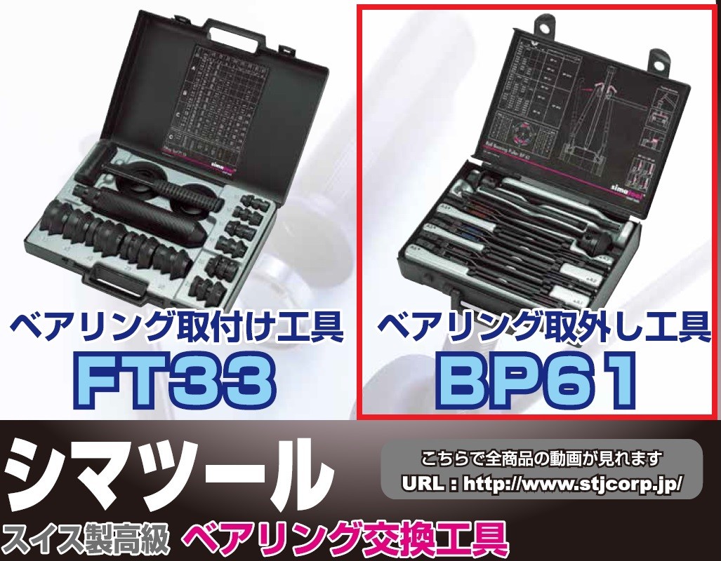シマツール（STJ） ベアリングプーラー【BP61】スイス シマテック社製 