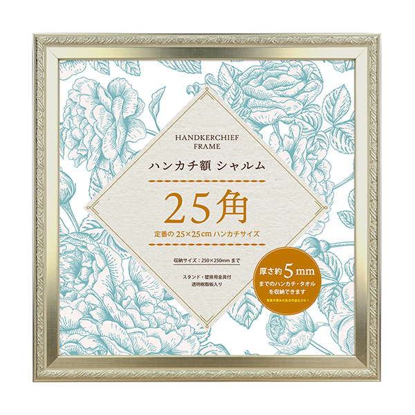 万丈（VANJOH） ハンカチ額 シャルム25角 250×250mm シルバー キャメル