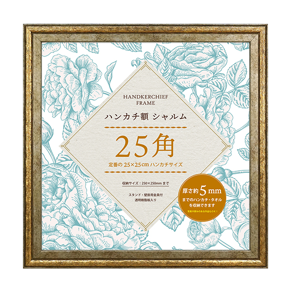 万丈（VANJOH） ハンカチ額 シャルム25角 250×250mm シルバー キャメル