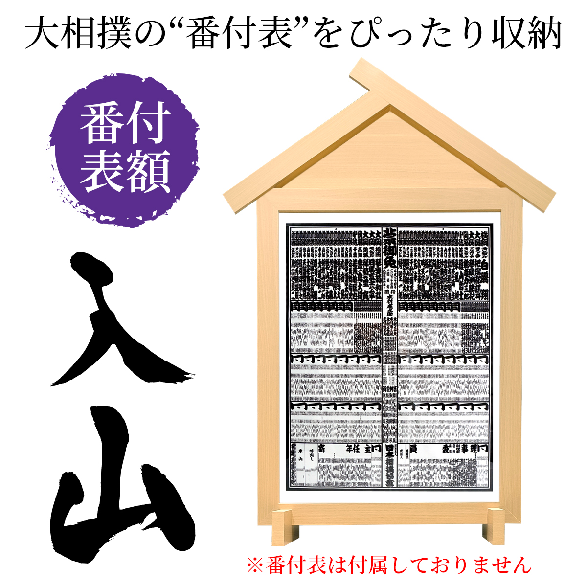 相撲額 番付表額 入山 大相撲番付け額 BNDK-IY-N 番付表は付属しません 万丈 送料無料 同梱不可 : a106-907