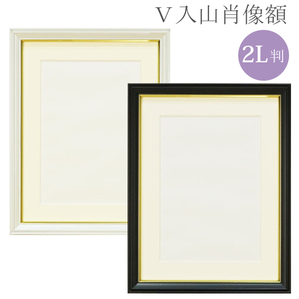 額装詩「風」 万丈 肖像額 V入山肖像額 2L 黒 VSIY-2L 白 VSIY-2L-WH : フイルム