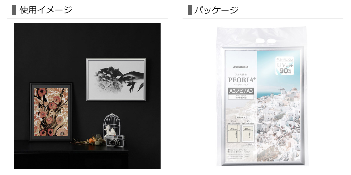 HAKUBA（ハクバ） アルミ額縁 A3ノビサイズ A3サイズ PEORIA+ ペオリア