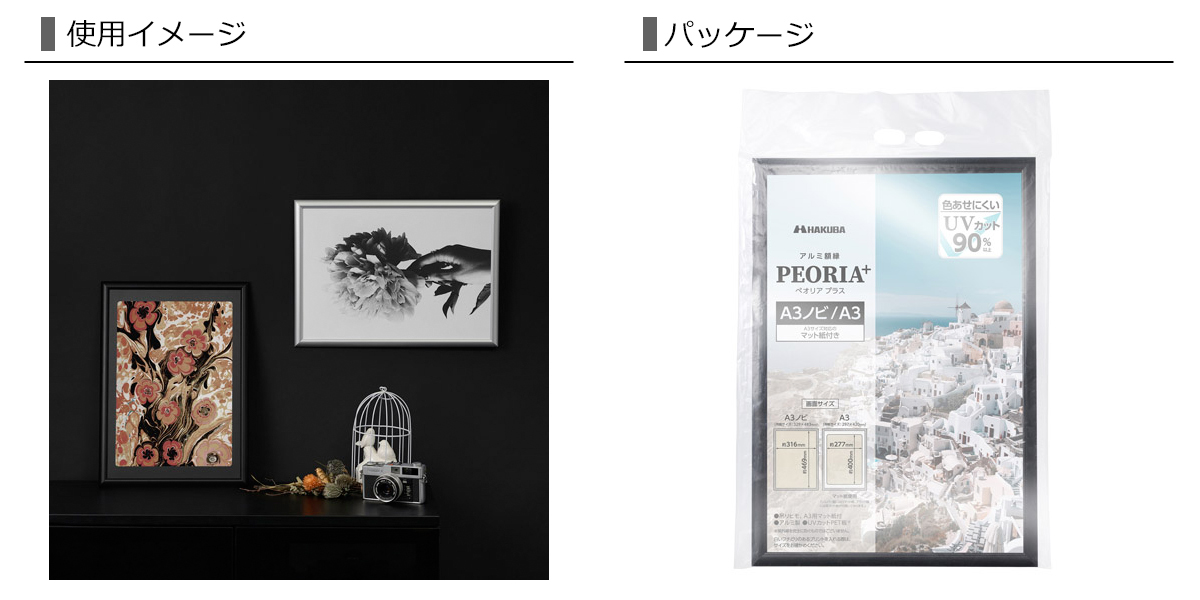 HAKUBA アルミ額縁 A3ノビサイズ A3サイズ PEORIA+ ペオリア