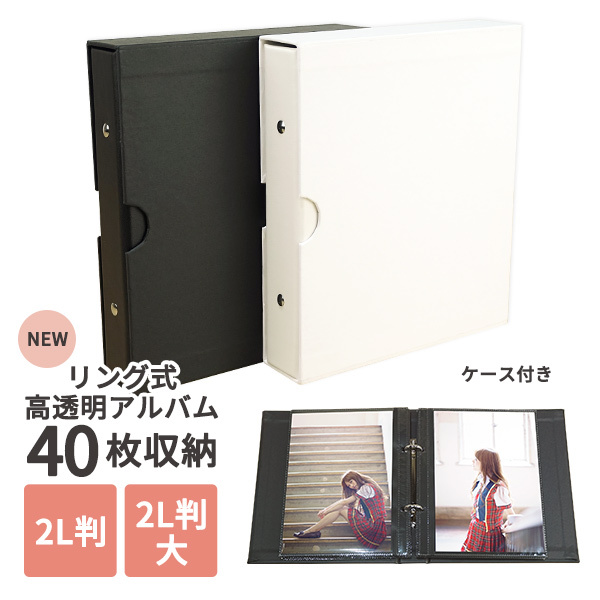 リング式高透明アルバム