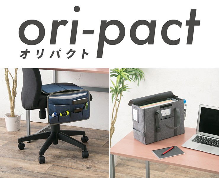 社内移動用トートバッグ ori-pact オリパクト オフィスキャリング