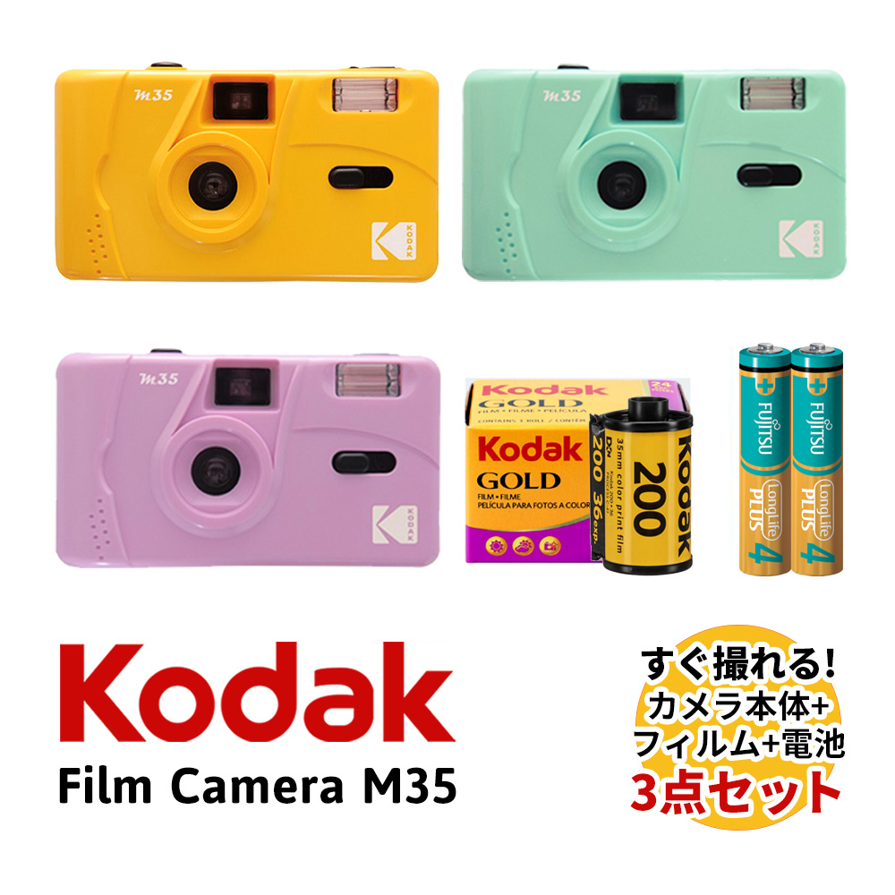 フィルムカメラ M35 イエロー パープル ミントグリーン 36枚撮り フィルムと電池 単4形 セット Kodak コダック 送料無料  :A453-590-592:フイルム雑貨 写楽 通販 