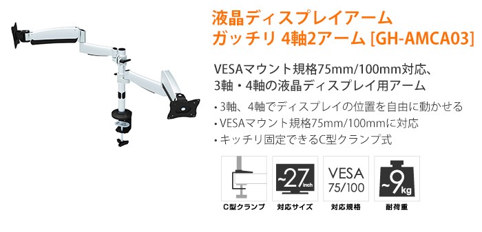 グリ-ンハウス液晶ディスプレイ用ア-ム 2ア-ム 4軸GH-AMCA03