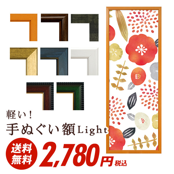 手ぬぐい額ライト
