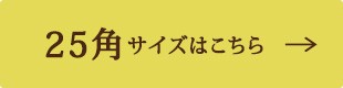 ハンカチ額25角サイズはこちら