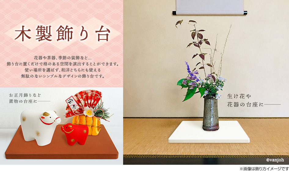 木製飾り台M2921