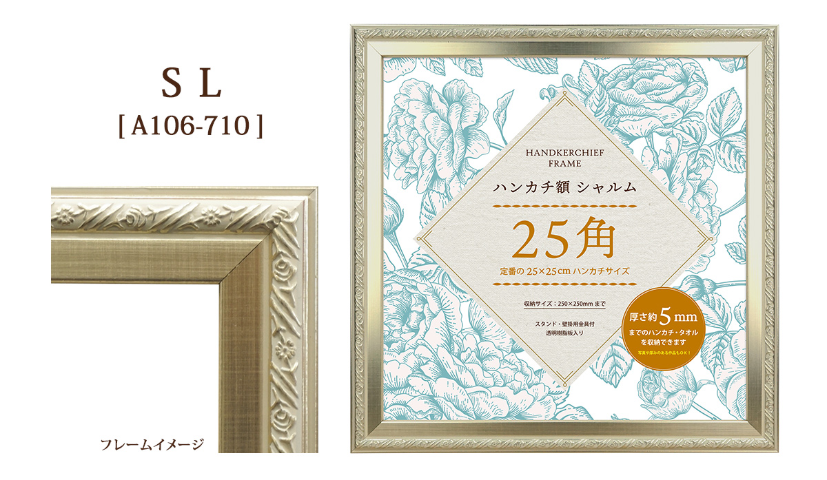 万丈（VANJOH） ハンカチ額 シャルム25角 250×250mm シルバー キャメル