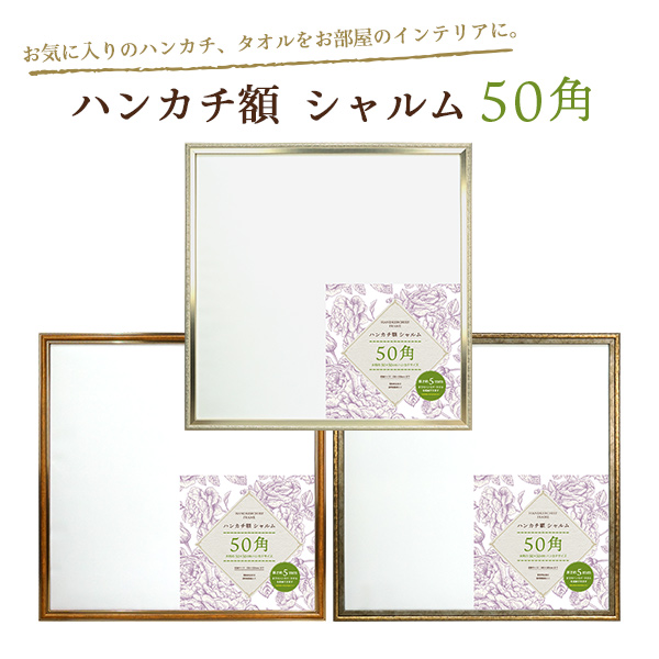 ハンカチ額シャルム50角