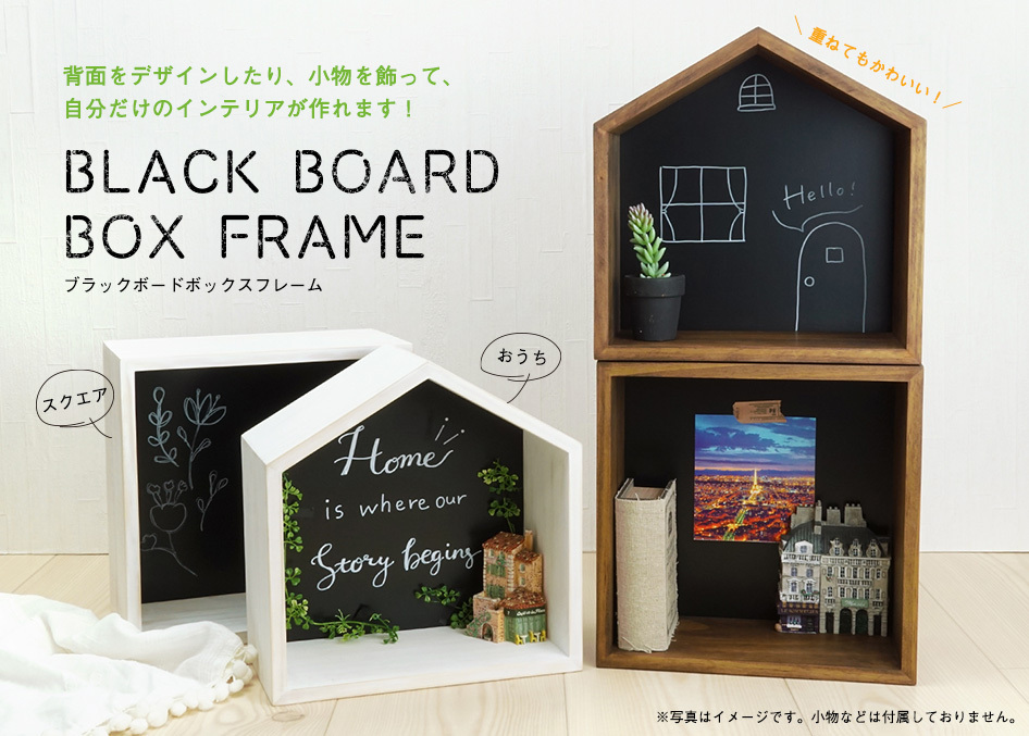 黒板 アート おしゃれ 収納 ブラックボードBOX おうち ブラウン