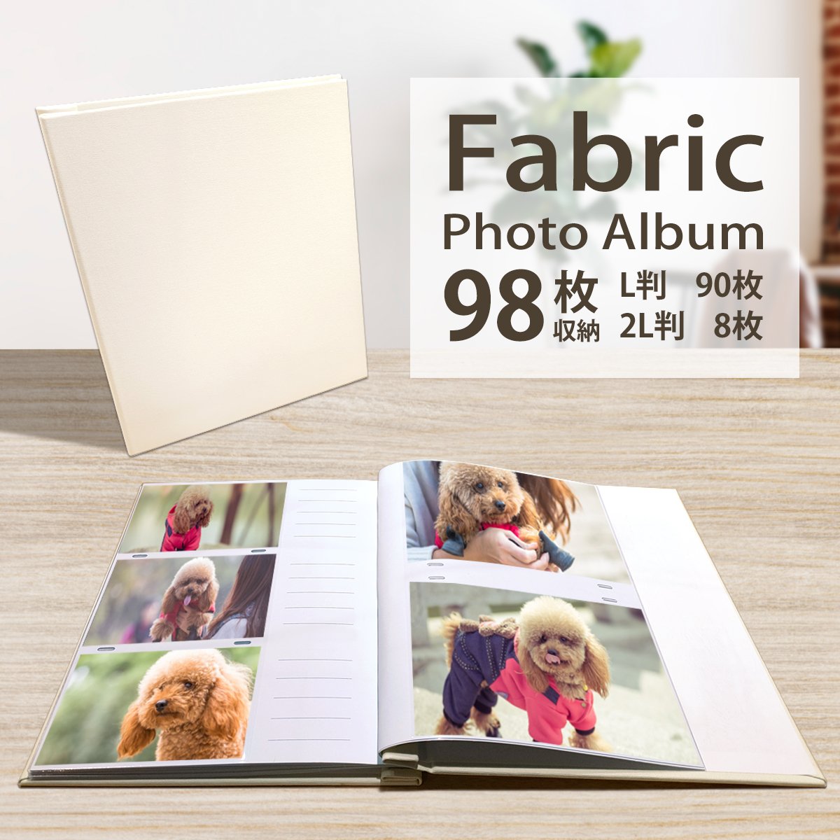 アルバム ファブリック フォトアルバム L判3段90枚 2L判2段8枚 収納