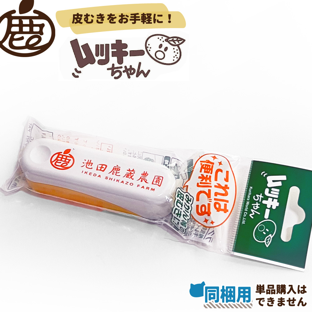 [同梱用]ムッキーちゃん【通常商品と一緒に注文で送料無料】【柑橘の皮むき】【単品注文不可】 