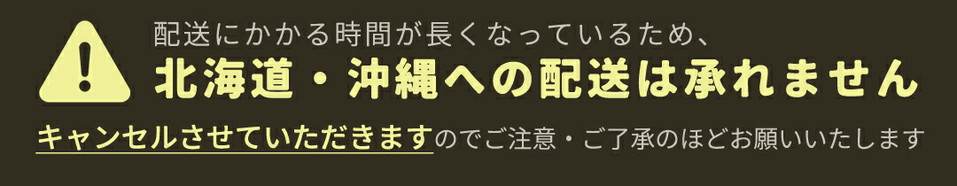 北海道・沖縄は配送できません