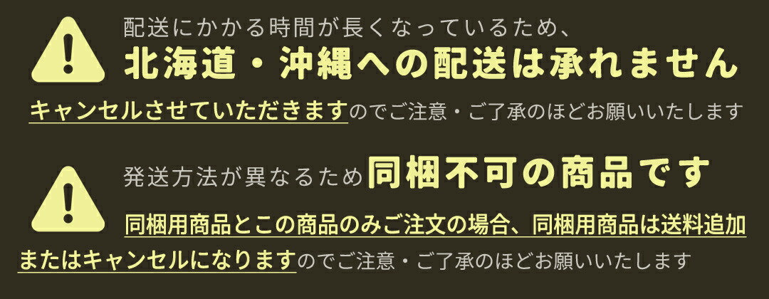 北海道・沖縄は配送できません