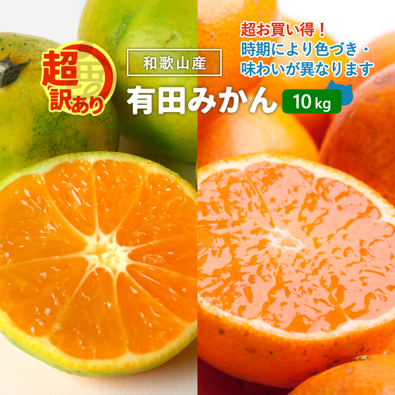 【送料無料】【訳あり】[超わけあり] 有田みかん