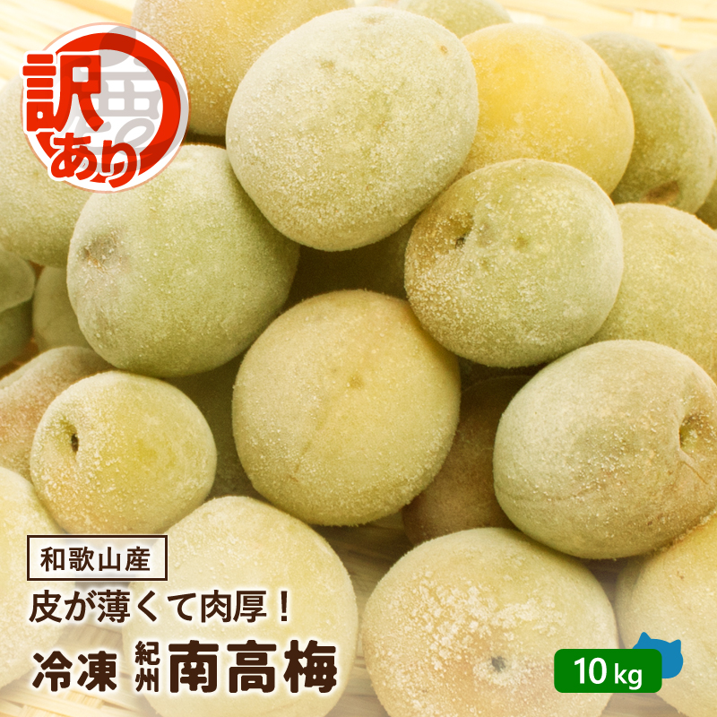 訳あり 紀州 南高梅 冷凍梅 0.5kg 〜 10kg 送料無料 和歌山産 産直 冷凍 青梅 黄梅 完熟一歩手前 梅酒の梅 梅酒用 ジャム シロップ ジュース 直送