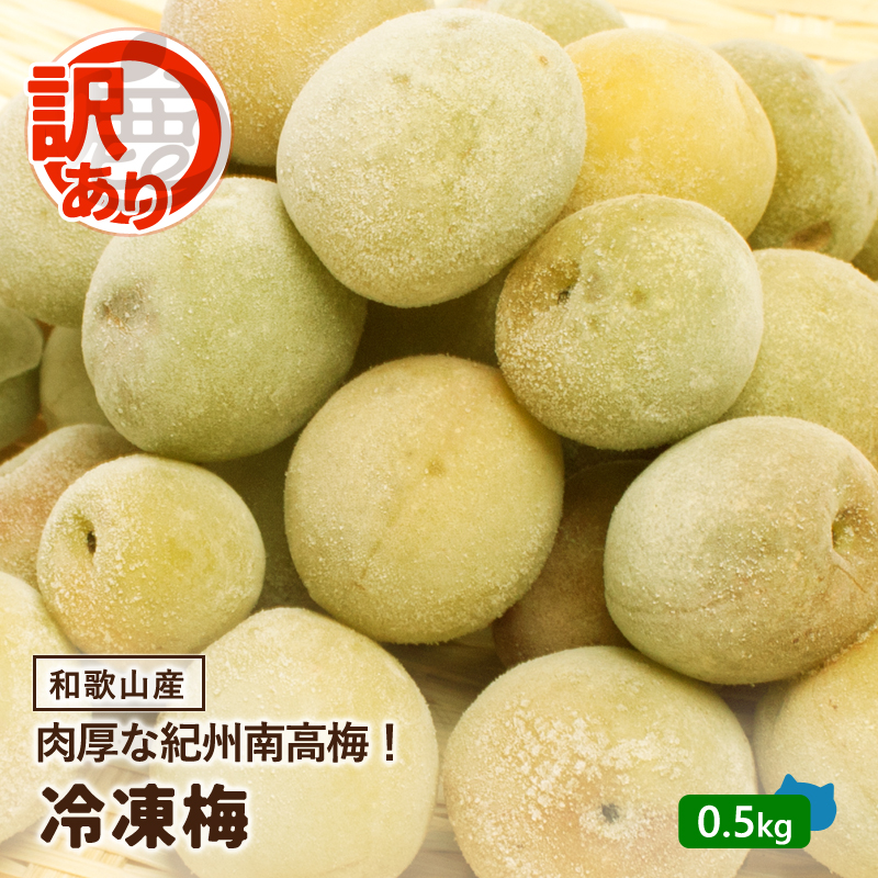 訳あり 紀州 南高梅 冷凍梅 0.5kg ／ 送料無料 和歌山産 産直 冷凍