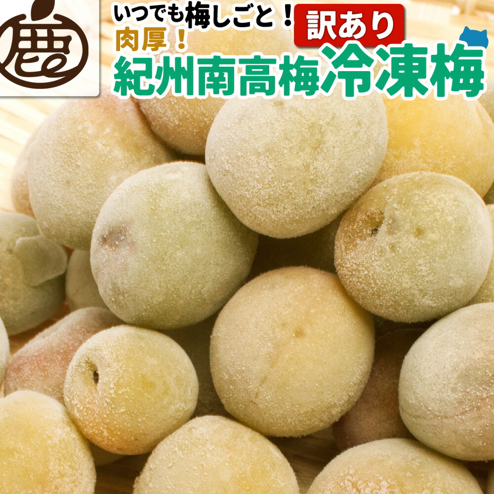 【送料無料】【訳あり】訳あり 冷凍梅 紀州南高梅 