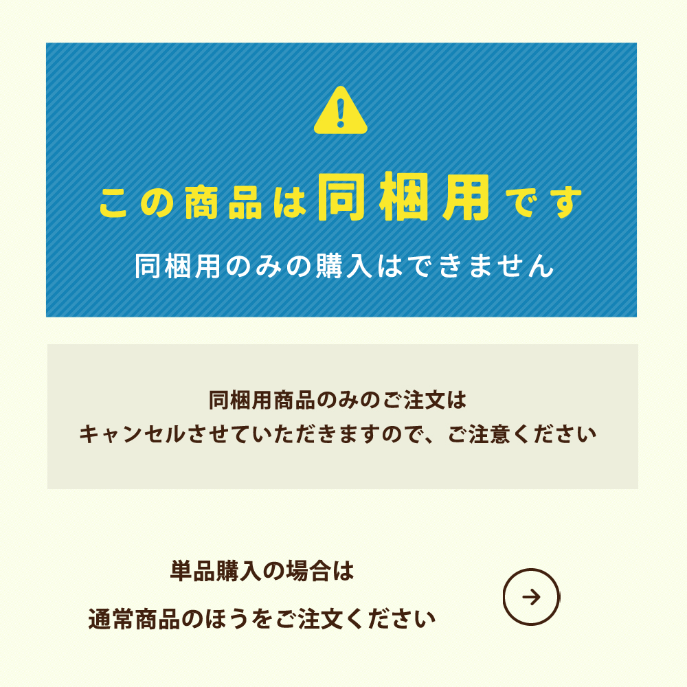この商品は同梱用です。単品購入の場合はこちらから