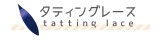 タティングレース