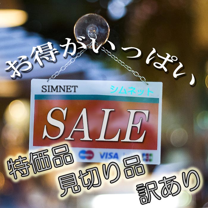 セール