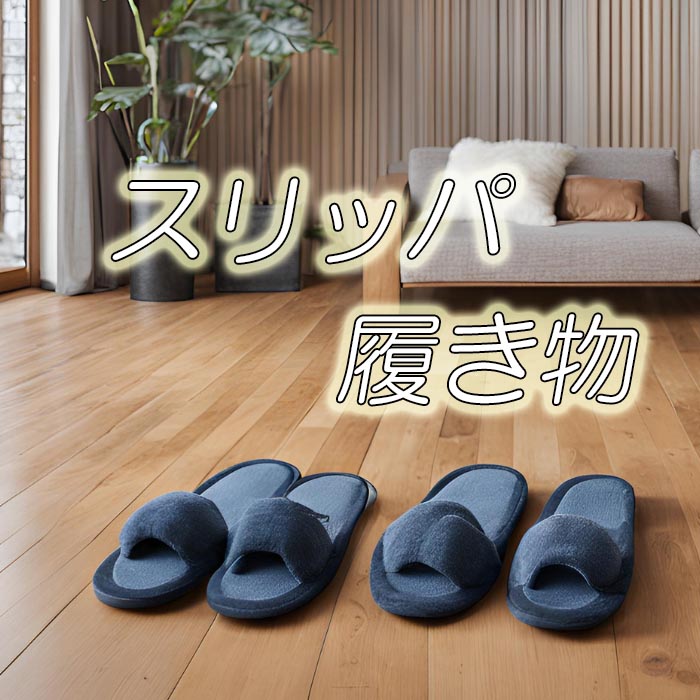 スリッパ・履き物