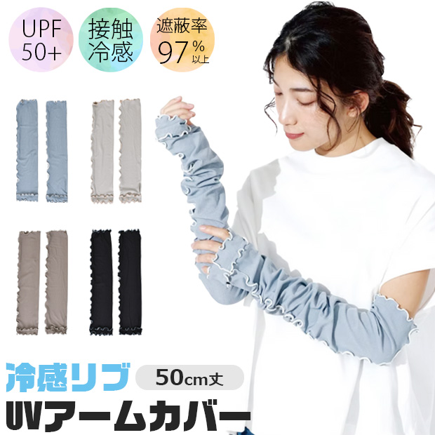 アームカバー 冷感 UV 接触冷感 50cm 日焼け対策 夏 ロング レディース メンズ かわいい おしゃれ シンプル 冷感 メロウ リブ仕様 日焼け防止 ひんやり | ブランド登録なし