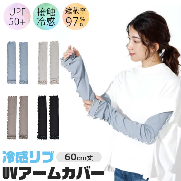 アームカバー 冷感 UV 接触冷感 60cm 日焼け対策 夏 ロング レディース メンズ かわいい おしゃれ シンプル 冷感 メロウ リブ仕様 日焼け防止 ひんやり | ブランド登録なし