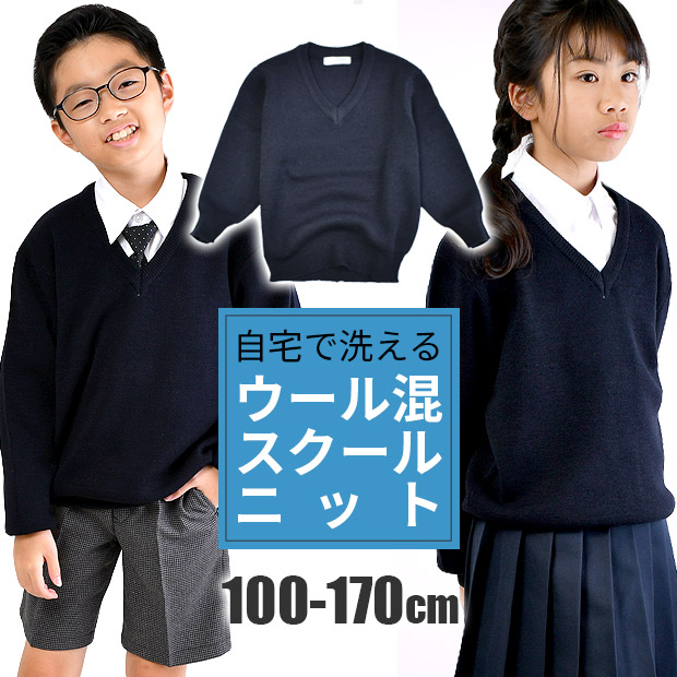 スクール セーター ウール混 ニット 制服 洗える 学生服 紺 男の子