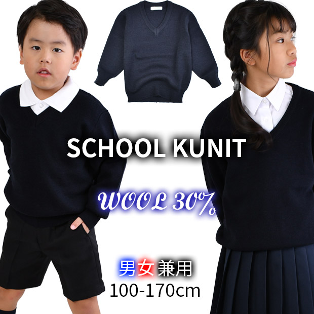 スクールセーター wool30％ ニット セーター 制服 洗える 学生服 男女兼用 ウール混 無地 紺 Vネック 100cm 110cm 120cm  130cm 140cm 150cm 160cm 170cm