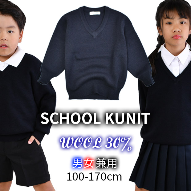 スクールセーター wool30％ ニット セーター 制服 洗える 学生服 男女兼用 ウール混 無地 ...