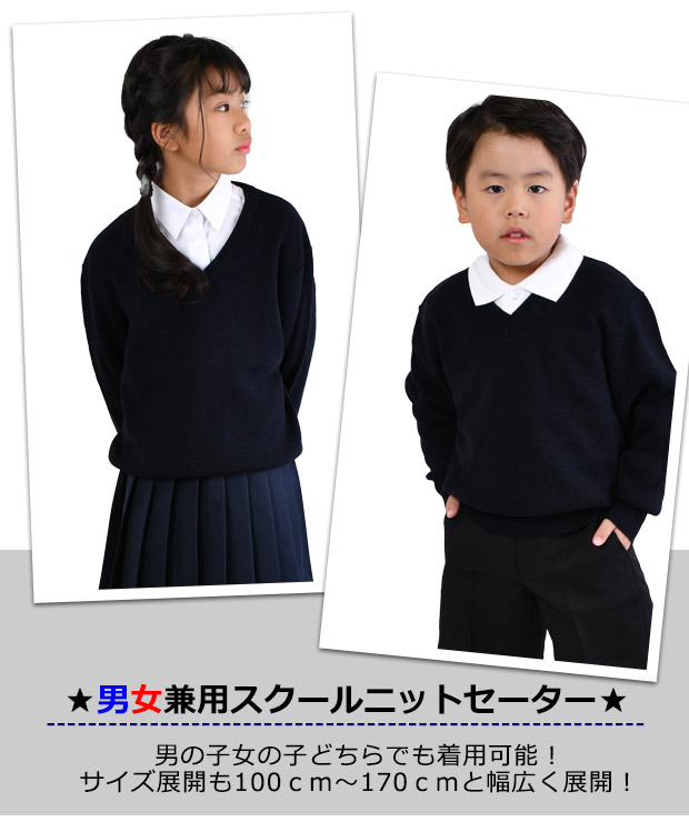 スクールセーター wool30％ ニット セーター 制服 洗える 学生服 男女兼用 ウール混 無地 紺 Vネック 100cm 110cm 120cm  130cm 140cm 150cm 160cm 170cm