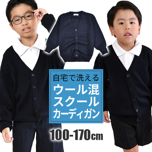 �X�N�[�� �J�[�f�B�K�� �E�[���� �� �j�̎q �j�� �L�b�Y �W���j�A �l�C�r�[ �q���� ���w�� ���w�� 100cm 110cm 120cm 130cm 140cm 150cm 160cm 170cm ��������