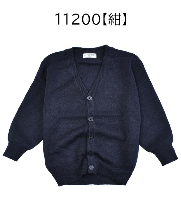 スクール カーディガン ウール混 紺 男の子 男児 キッズ ジュニア 