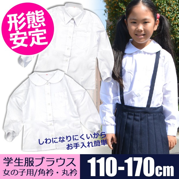 制服 ブラウス 女の子 ブラウス 白 長袖 キッズ ブラウス 白 長袖 丸衿 丸襟 ブラウス 大きいサイズ 角衿 角襟 女の子 長袖 110-170  メール便送料無料 :11600-11800:こども服のsir・サー - 通販 - Yahoo!ショッピング