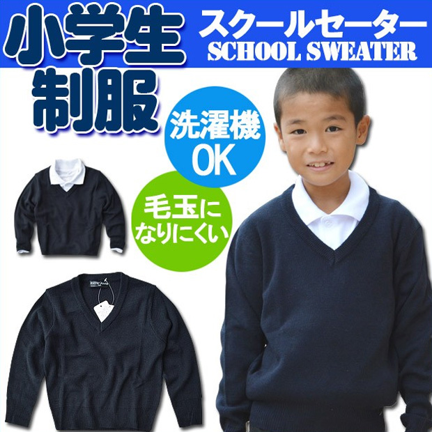 スクールセーター Vネック 制服 ニットセーター キッズ 学生服 セーター ジュニア 小学生制服 紺 小学校 男子 女子 男女兼用 120 130  140 150 160 170