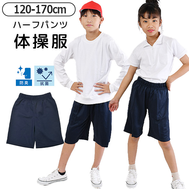 ハーフパンツ 短パン 体操着 体操服 女の子 男の子 ボトムス 半ズボン