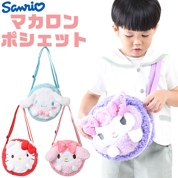 クロミ キャラクター マカロンポシェット ぬいぐるみ ポシェット