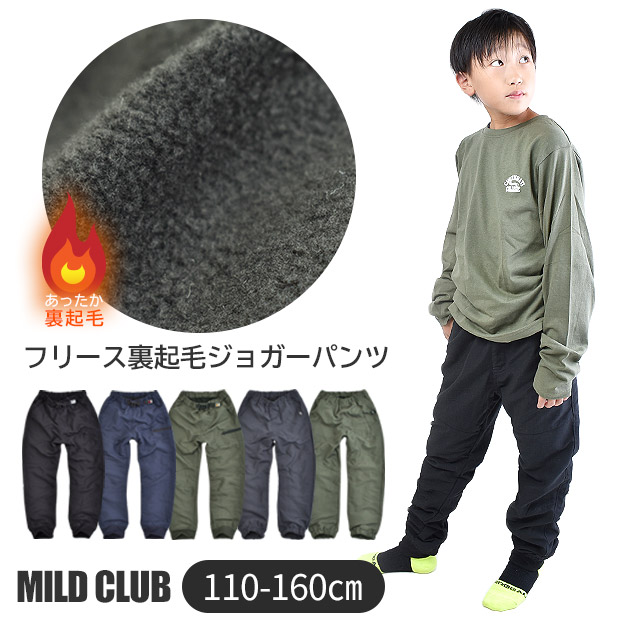 MILDCLUB マイルドクラブ 裏起毛 裏フリース ウォーマーパンツ 子供服 男の子 ズボン 長ズボン ジョガー ジュニア キッズ  110-130cm 小学生 高学年 送料無料