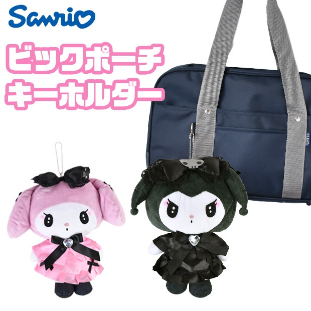 クロミ サンリオ キーホルダー ぬいぐるみポーチ ぬいぐるみ