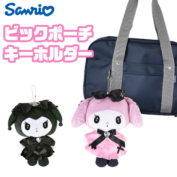 サンリオ - サンリオ　クロミ　まとめ　別売り可能　ポーチ　ぬいぐるみ　膝掛け　非売品 Amazon | 畑山商事 ぬいぐるみマルチポーチ サンリオ (クロミ