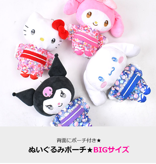 サンリオ ポーチ ぬいぐるみポーチ キーホルダー ビッグ BIGサイズ