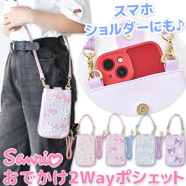 おでかけ 2Wayポシェット キャラクター サンリオ ポーチ バッグ
