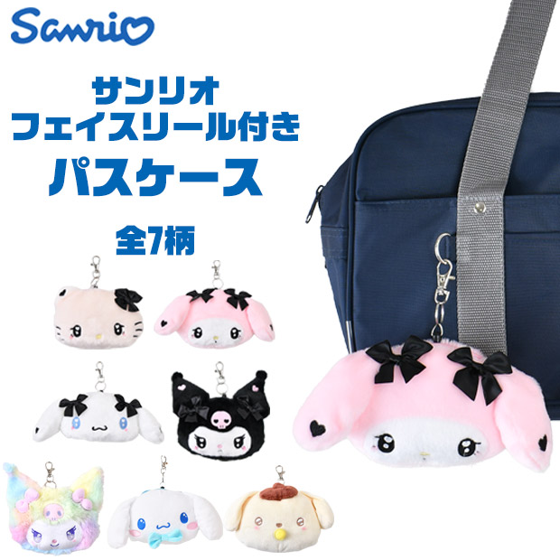 Yahoo! Yahoo!ショッピング(ヤフー ショッピング)フェイスリール パスケース サンリオ パスポーチ 定期入れ キャラクター キッズ レディース ぬいぐるみ パスケース リール付き パスケース