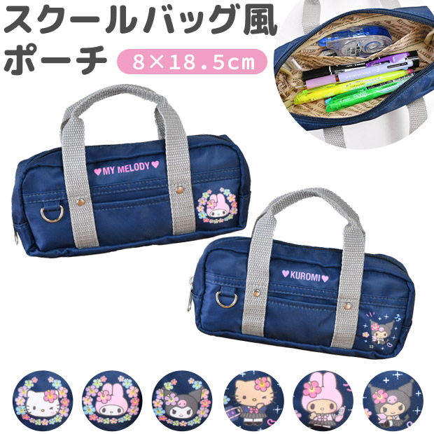 Yahoo! Yahoo!ショッピング(ヤフー ショッピング)スクールバッグ風ポーチ キャラクター マルチポーチ ポーチ 化粧ポーチ ペンケース ペンポーチ 小物入れ メイクポーチ 収納 サンリオグッズ クロミ マイメロディ