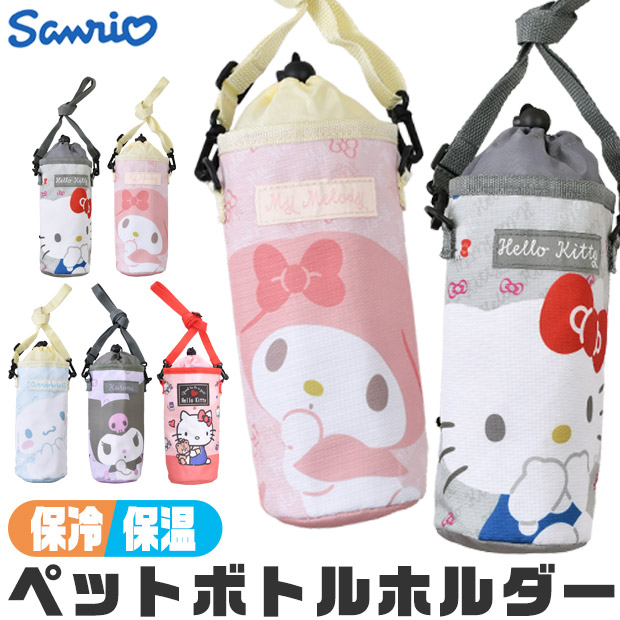 ハローキティ ペットボトルカバー 保冷 ペットボトルホルダー