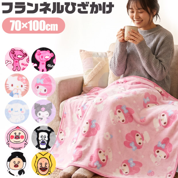 ハローキティ フランネル ひざかけ こびとづかん ひざ掛け